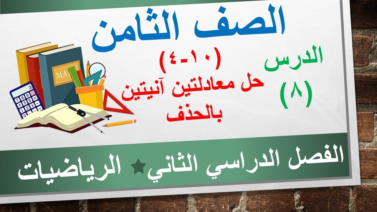 الدرس الثامن (10-4) حل معادلتين آنيا بالحذف || الرياضيات الصف الثامن || الفصل الدراسي الثاني