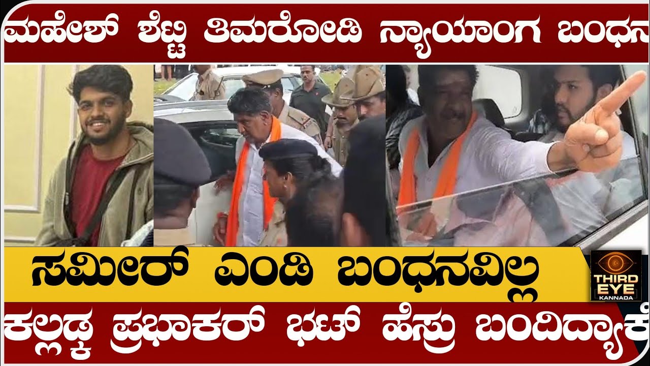ಮಹೇಶ್ ಶೆಟ್ಟಿ ತಿಮರೋಡಿಗೆ ನ್ಯಾಯಾಂಗ ಬಂಧನ- ಸಮೀರ್ ಎಂಡಿ ಬಂಧನವಿಲ್ಲ- Mahesh shetty timarodi arrest