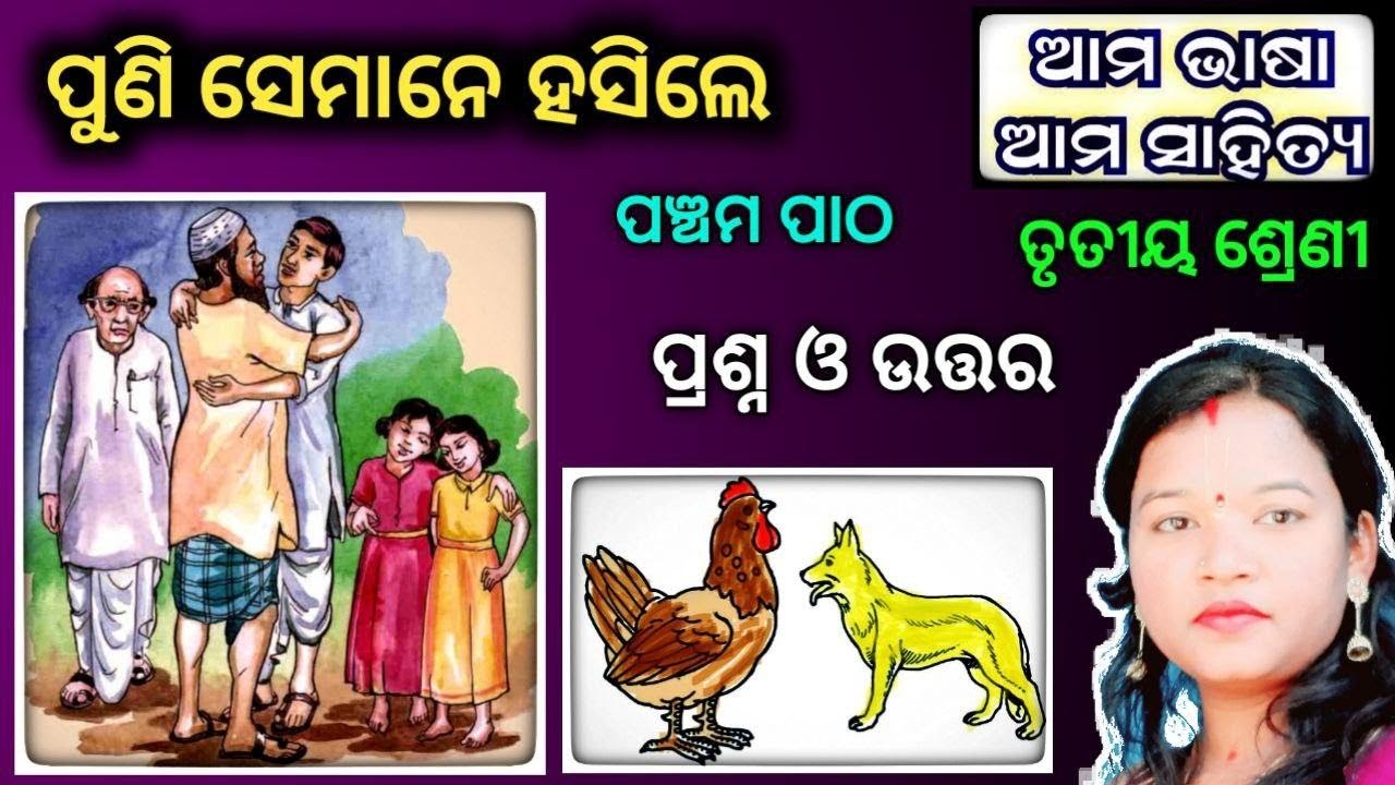 ପୁଣି ସେମାନେ ହସିଲେ- class 3 odia chapter 5  question answer puni  semane hasile