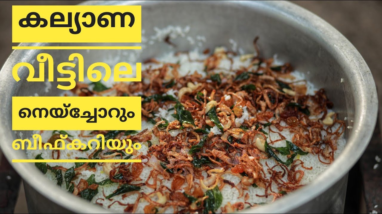 കല്യാണ വീട്ടിലെ  നെയ്ച്ചോറും ബീഫ് കറിയും അതെ രുചിയോടെ | ghee rice and beef curry|