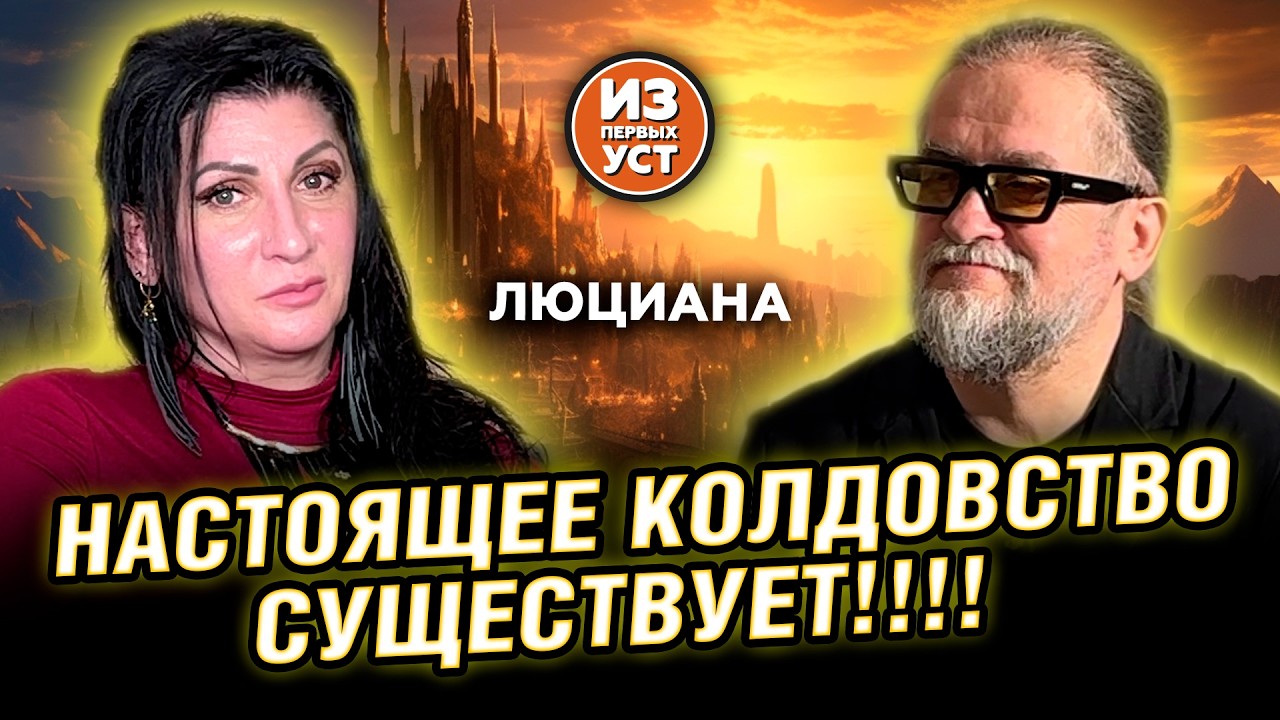 Люциана знает про магию ВСЁ!