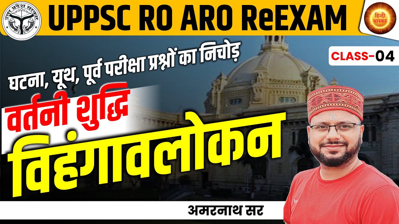 UPPSC RO-ARO Hindi PYQs | Vartani Shuddhi | वर्तनी शुद्धि | विहंगावलोकन Series | Amarnath Sir