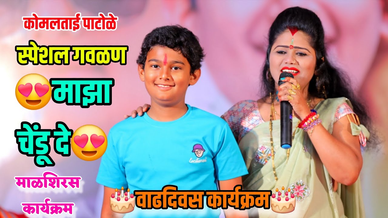 🎂😍 वाढदिवस कार्यक्रम 🎂😍कोमलताईंनी गायली स्पेशल गवळण माझा चेंडू दे Komal Patole 