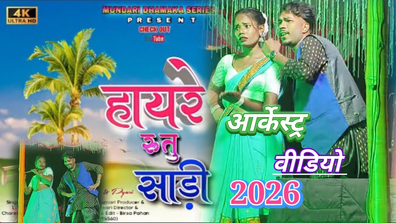 New Mundari Arkestr video 2026 (सोसोडीह) घुघरा रे घुघरा।। New Apache vlog ।