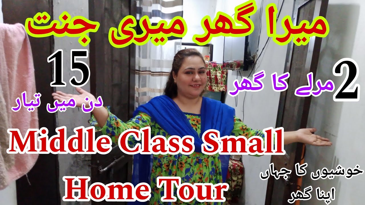 My middle class small home ✅ Pakistani small House Tour 2025 || میرا   2 مرلے کا گھر 🏡 Simple life 💫