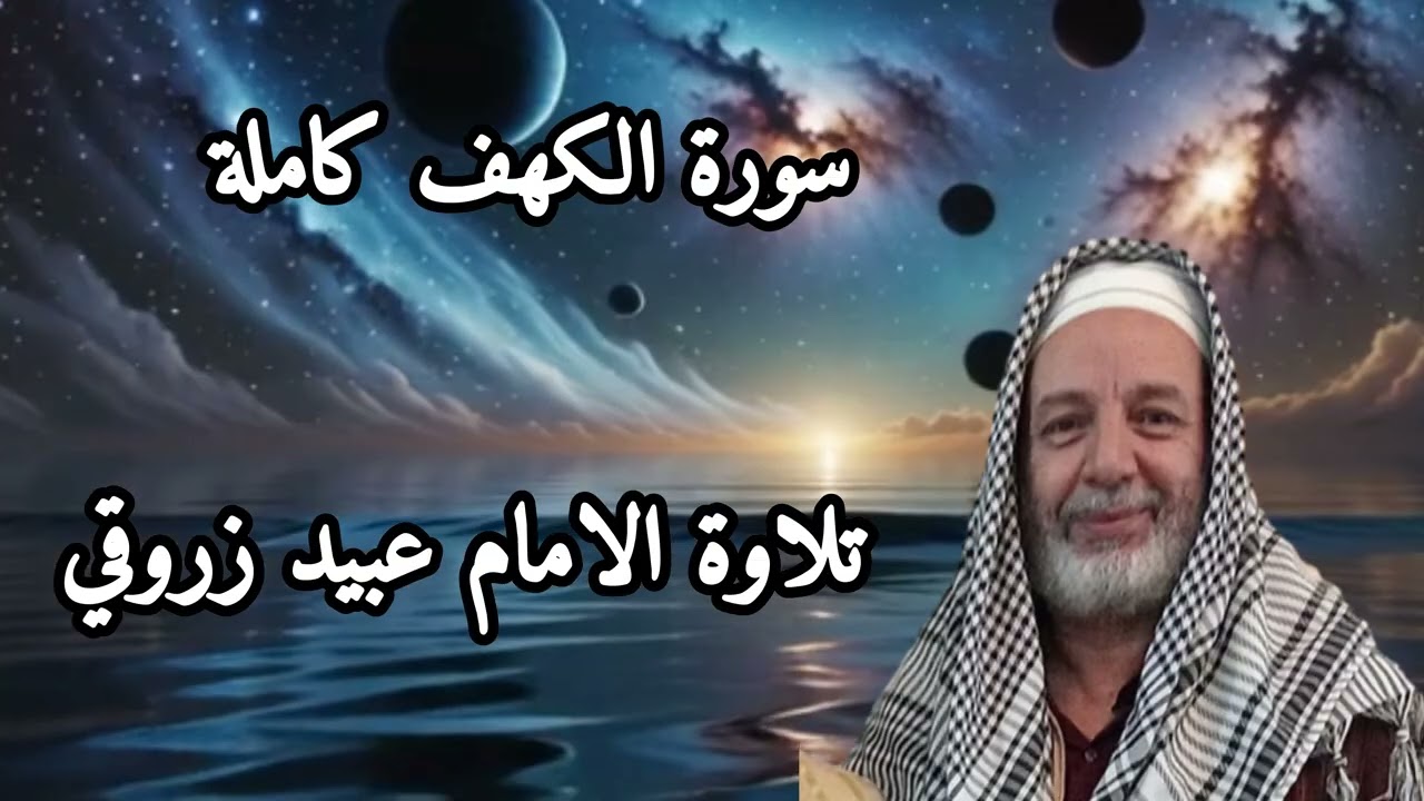 سورة الكهف كاملة بتلاوة مؤثرة  –   تلاوة الامام عبيد زروقي