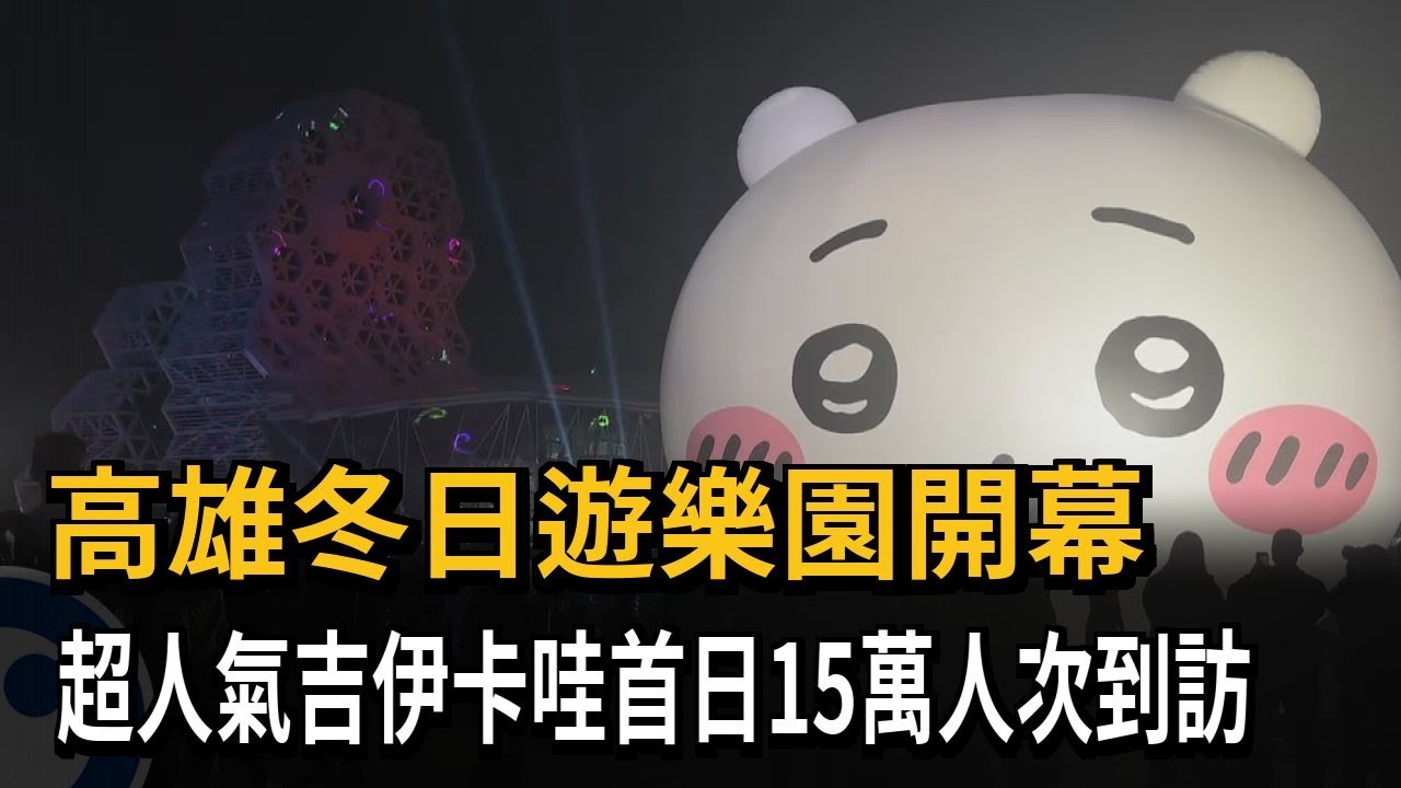 高雄冬日遊樂園開幕 超人氣吉伊卡哇首日15萬人次到訪－民視新聞