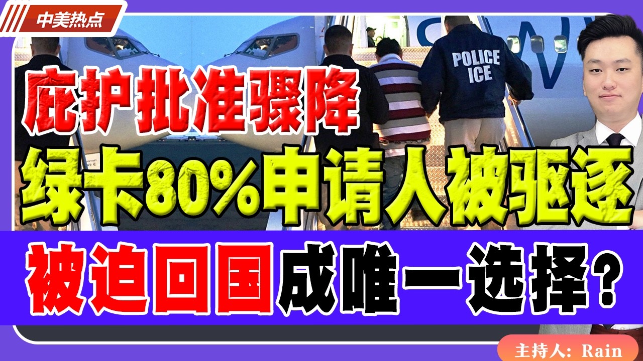庇护绿卡80%申请人被驱逐！被迫回国成唯一选择？《中美热点》 第595期 Feb 16,2026