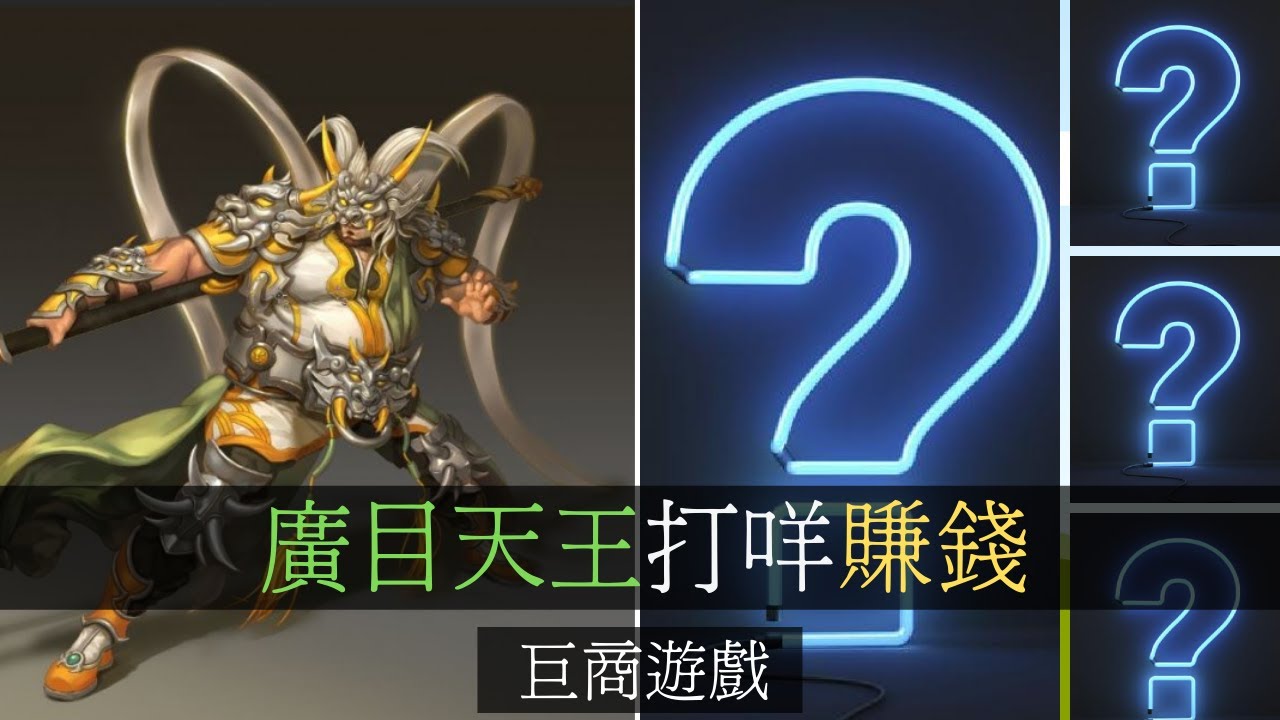 巨商遊戲 廣目天王打咩賺錢好【APPGAMEHK 遊戲實況】#118