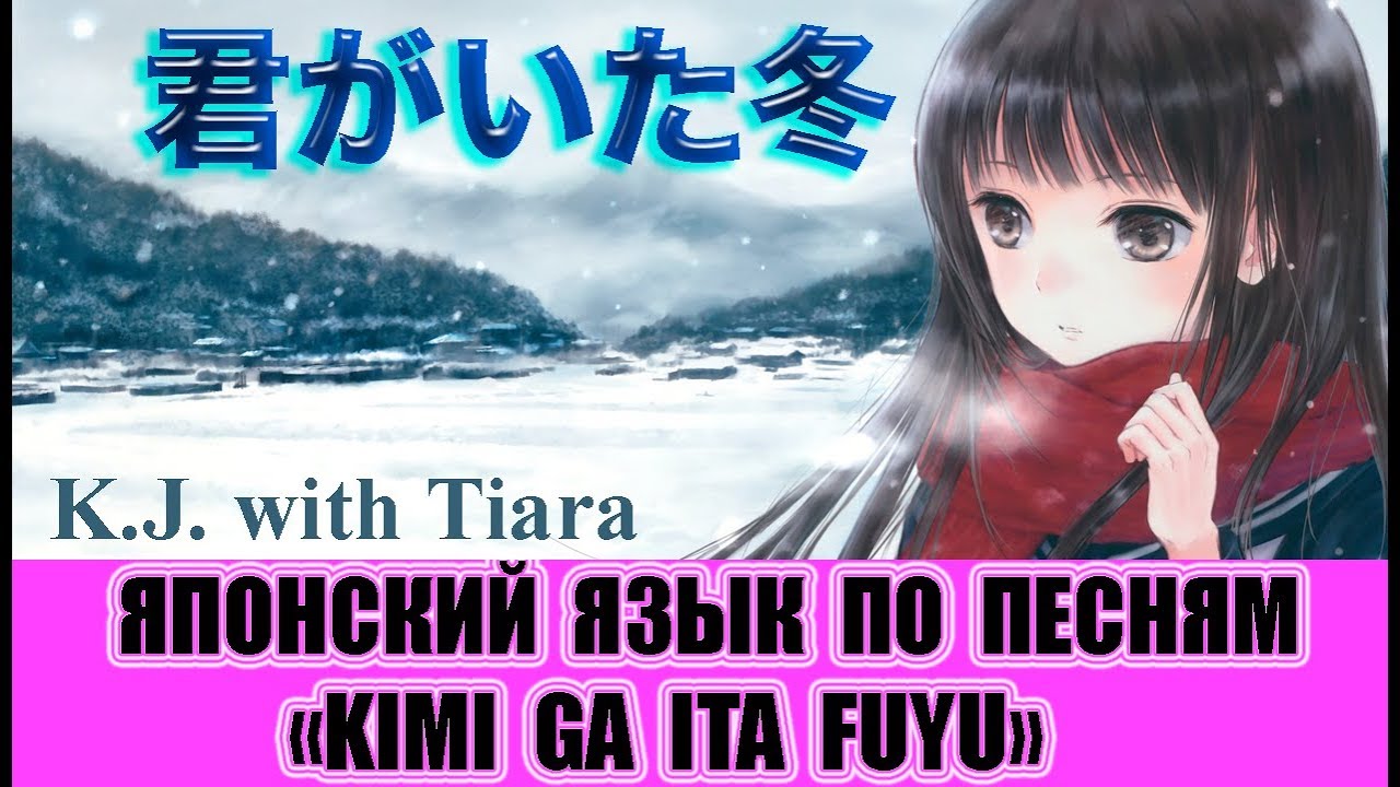Японский язык по песням. 「君がいた冬」(Kimi ga ita fuyu)