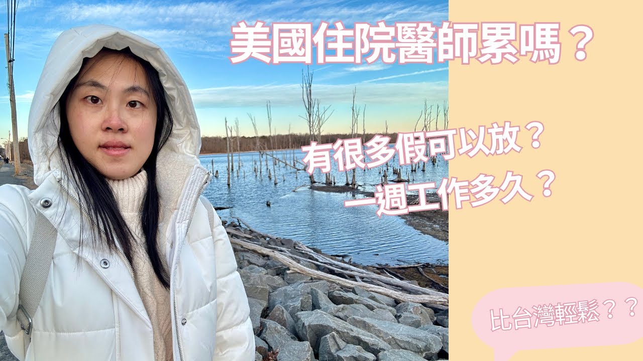 在美國當住院醫師真的很累嗎？｜半年後的真實生活分享 [80-Hour Weeks? The Reality of U.S. Residency Work Hours]
