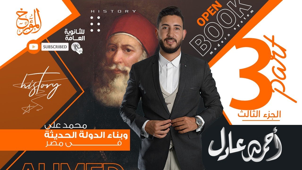 المؤرخ _ شرح تاريخ الفصل الثاني3 ( بناء الدولة الحديثة )  نظام جديد 2022