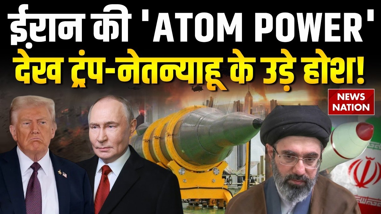 Atomic Power of Iran: ईऱान की परमाणु शक्ति देख Israel और America परेशान। Netanyahu। Trump। Missile