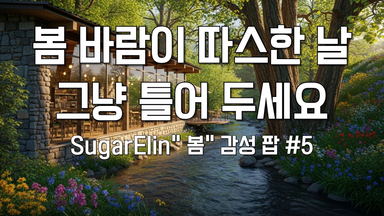 햇살 좋은 날, 조용히 흐르는 팝📀｜숲속 카페 플레이리스트🎧CozyMusic