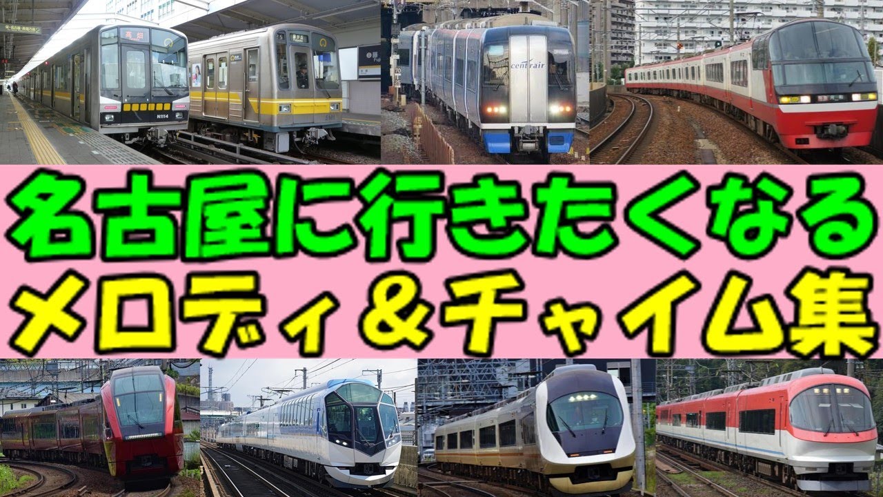 【地下鉄・名鉄・近鉄】名古屋に行きたくなるメロディ＆チャイム集