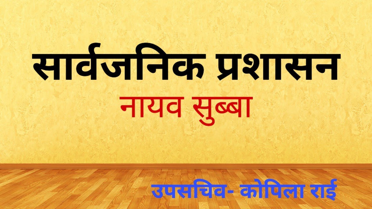 सार्वजनिक प्रशासन | Public Administration | लोक सेवा तयारी कक्षा | नायव सुब्बा |  उपसचिव- कोपिला राई
