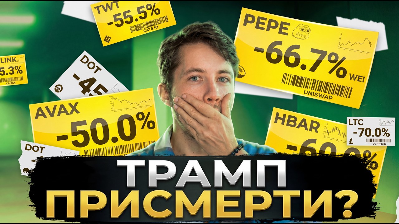 ТРАМП ПРИ СМЕРТИ?! США В ПАНИКЕ: НЕФТЬ $140, БИТКОИН $60K УЖЕ НА ЭТОЙ НЕДЕЛЕ?!