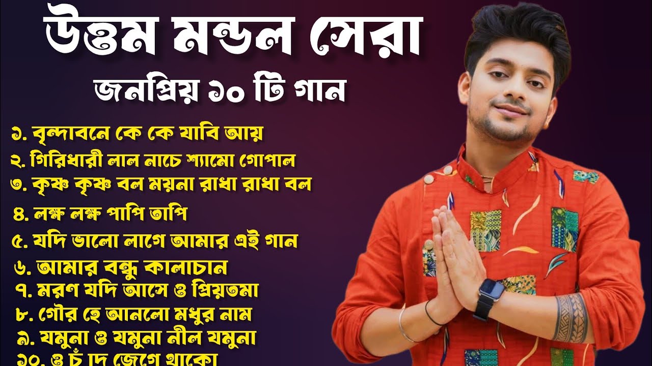 ২০২৫ এর জনপ্রিয় বাউল গান !! উত্তম কুমার মন্ডল !!  Non Stop Baul Gaan !! Uttam Kumar Mondal !!