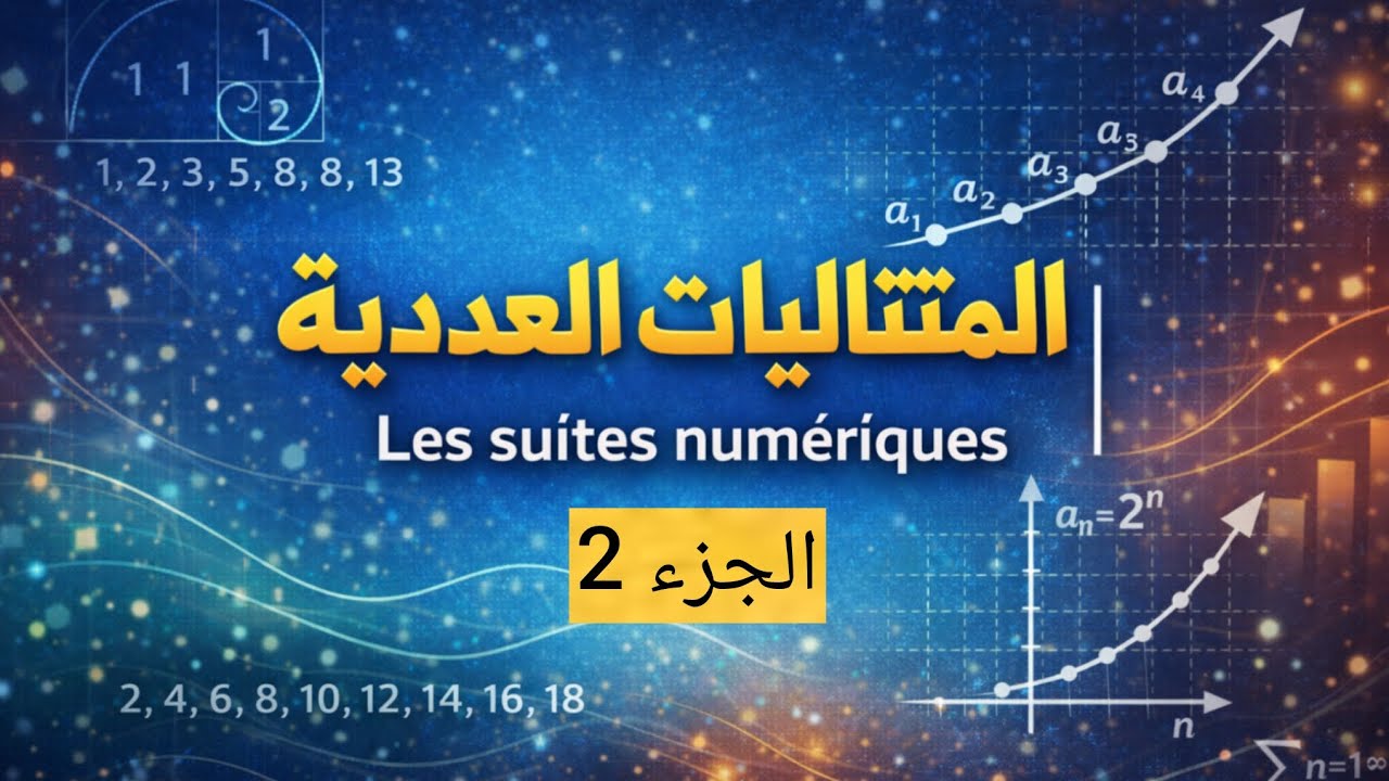 المتتاليات العددية الجزء 2 | Les suites numériques partie 2
