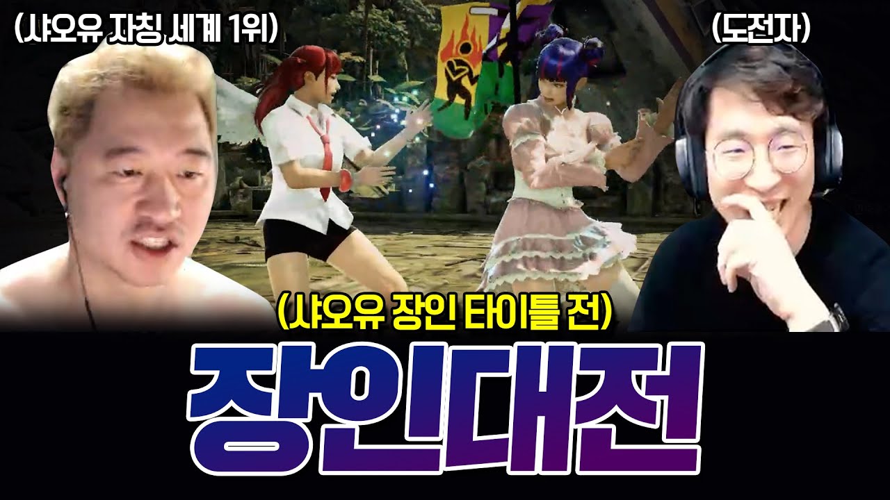 이번 무담전은 진지합니다! 샤오유 미러전 이거든요 20210812 [무릎의철권TV]