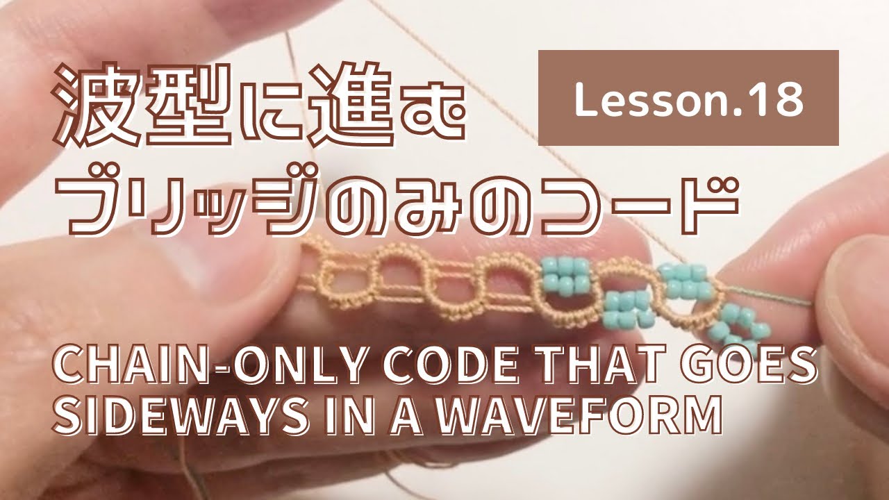 【タティングレース Lesson.18】波型に進むブリッジのみのコード Chain-only code that goes sideways in a waveform