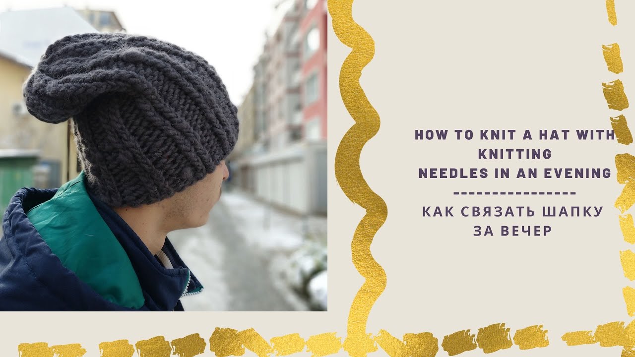 💞How do you knit a hat in one hour? Как Связать Шапку За Вечер? #freepattern #плетене #мастеркласс