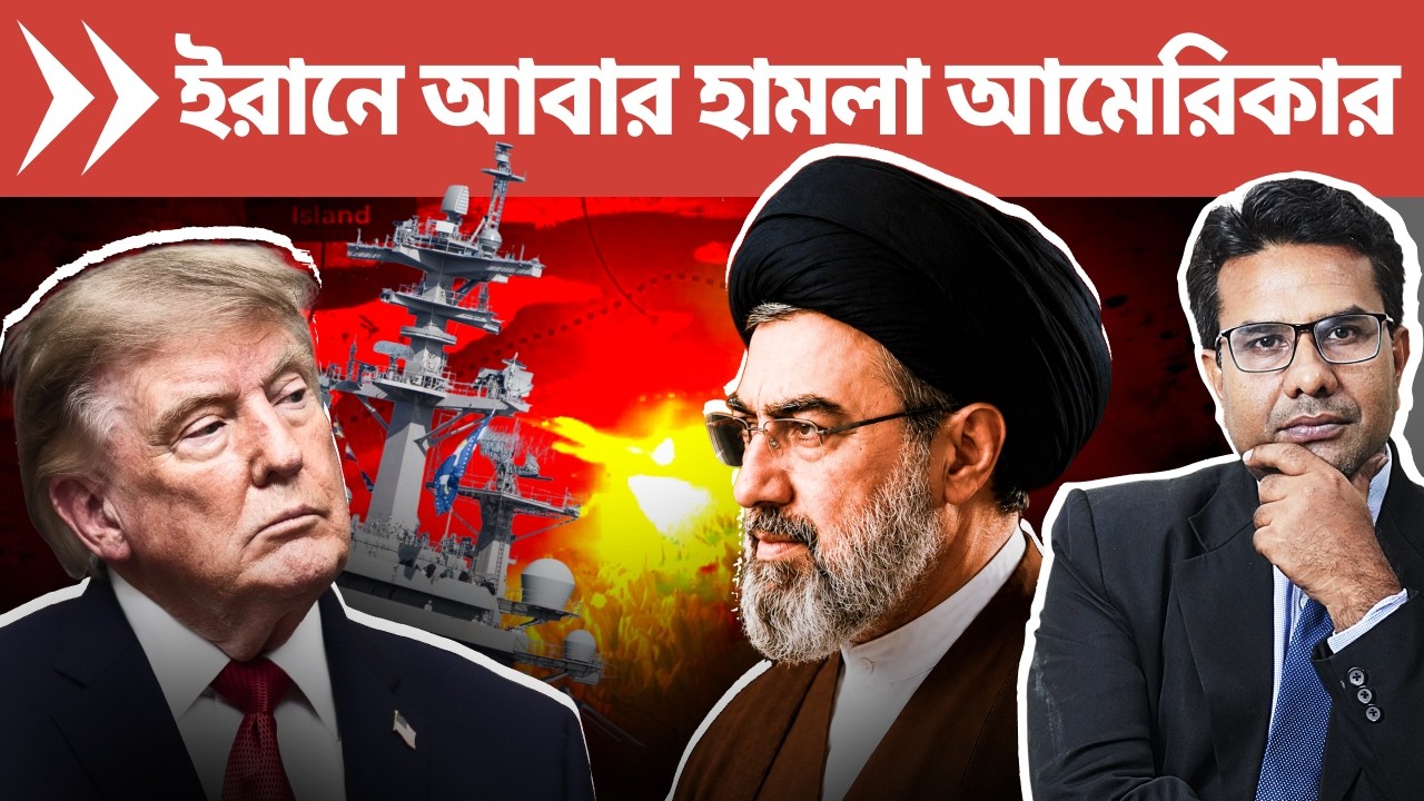 ইরানে আজ আমেরিকার ২ হামলা, ইরানের ৪০ প্রত্যাঘাত | US Again Sttikes Iran, Iran Retaliates | Padatik