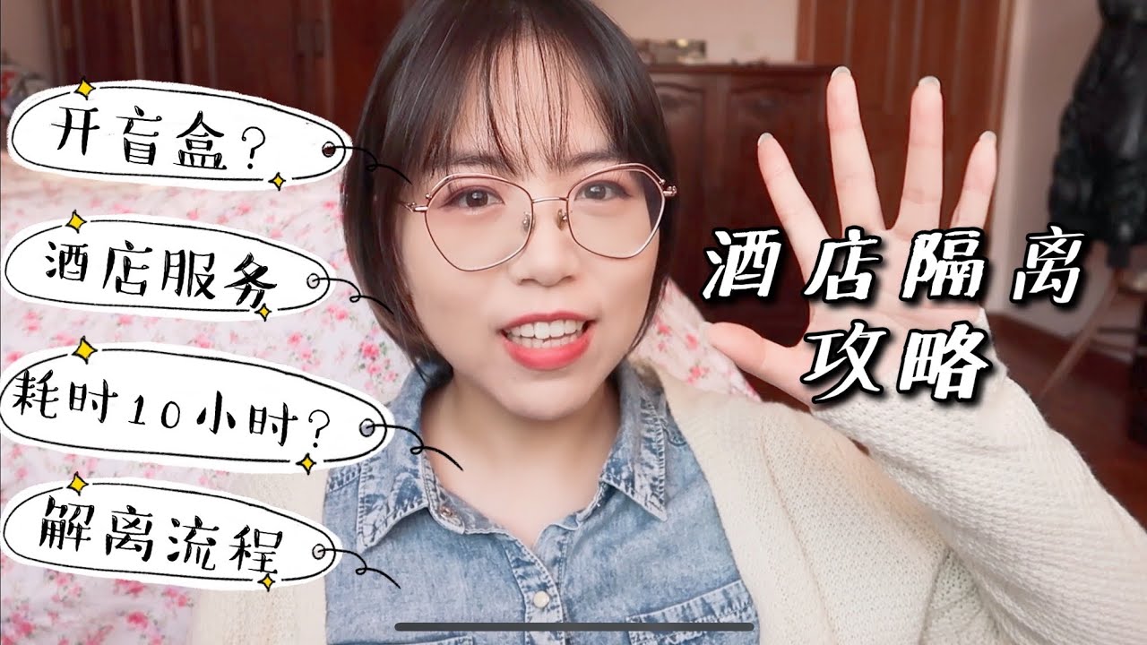 回国酒店隔离超详细攻略｜入住经过+解除隔离流程+酒店服务