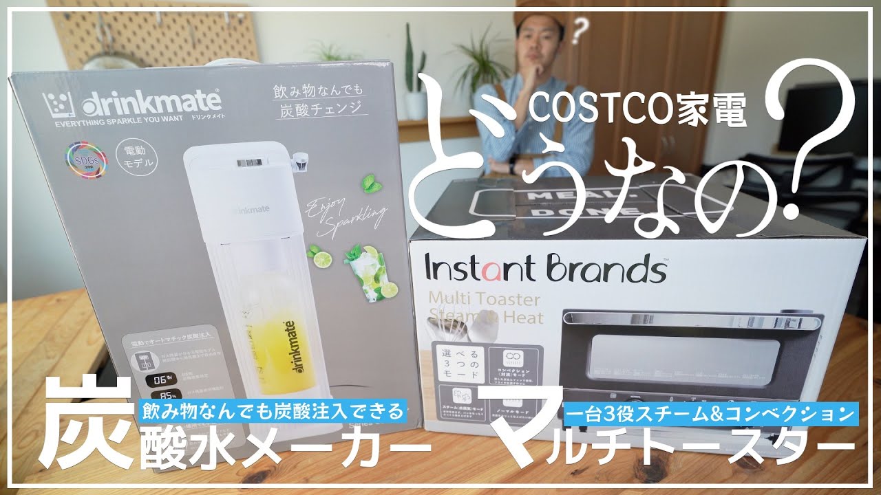 コストコのキッチン家電って実際どうなの? 試してみた｜drinkmate & Instantマルチトースター【episode914】