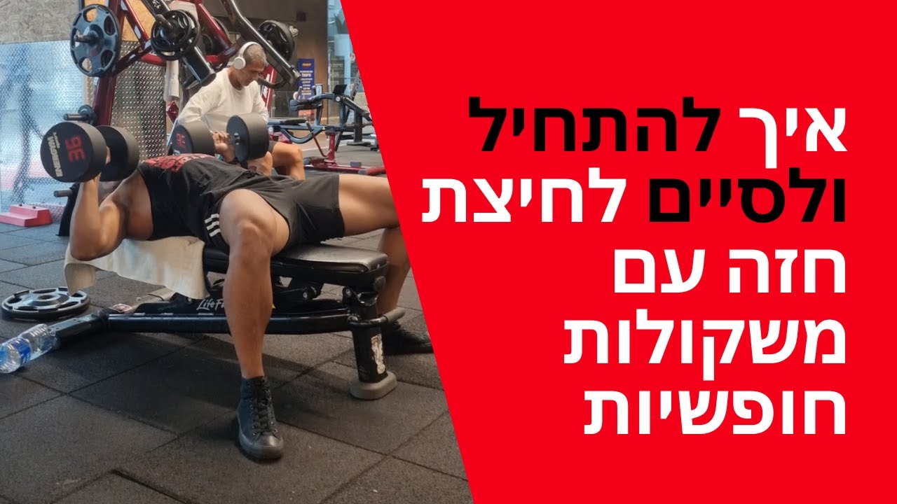 איך להתחיל/לסיים לחיצת חזה עם משקולות חופשיות