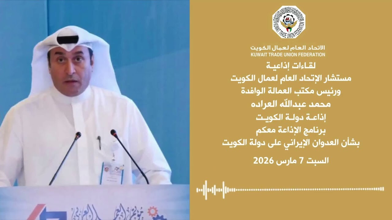 ‏لقاء إذاعي| مستشار الاتحاد العام محمد العراده ‏،￼برنامج الإذاعة معكم بشأن العدوان الإيراني2026/3/7
