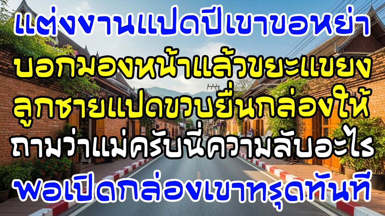ผัวขอหย่า ลูก 8 ขวบยื่นกล่อง “ความลับอะไร?” พอเปิดออกเขาทรุดทันที