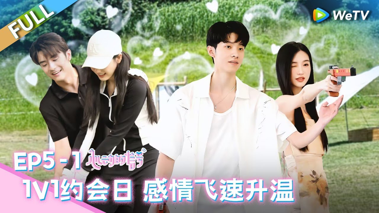 【Multi Sub】第5期上：1v1约会日 李定豪赵牧辰火药味再度升级 奶狗弟弟的小心机~帮女神调整射击位置制造肢体接触《心动的信号 第7季》Heart Signal S7 EP5-1 FULL