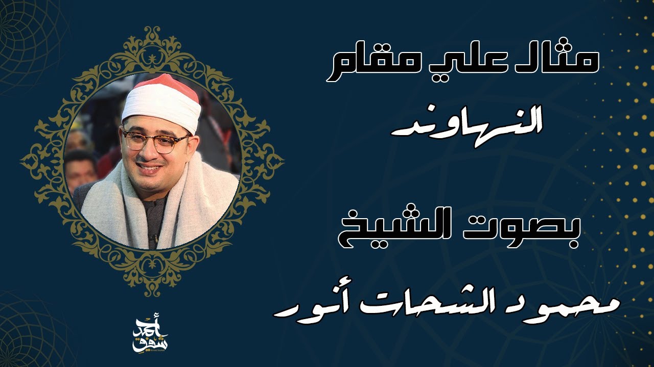 مقام النهاوند - الشيخ محمود الشحات