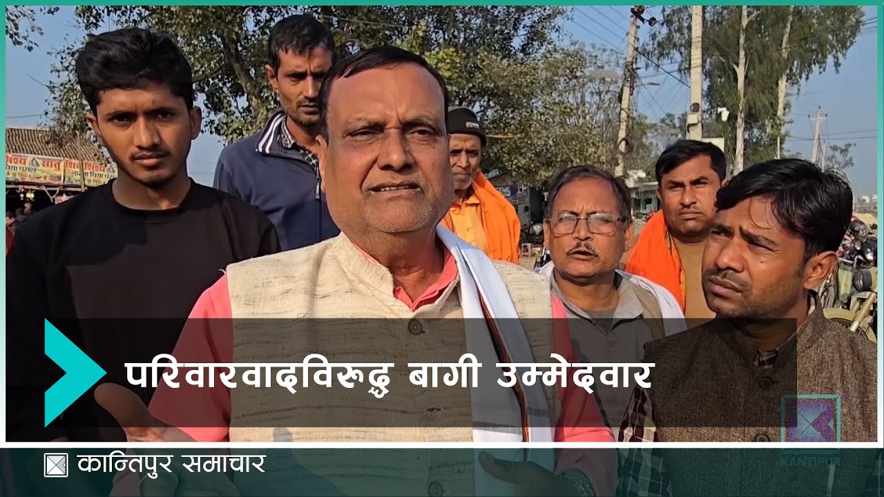 महोत्तरी- ३ मा महन्थ ठाकुरले छोरीलाई उठाएपछि भयो हंगामा  | Kantipur Samachar