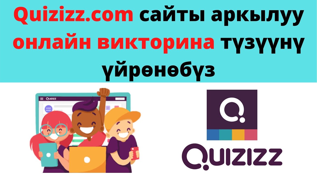 Кайтарым байланыш үчүн мыкты платформа.Quizizz.com сайты аркылуу онлайн викторина түзүү