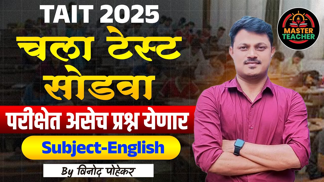 चला टेस्ट सोडवा | परीक्षेत असेच प्रश्न येणार | Subject-English | TAIT Exam Test Series | TAIT 2025