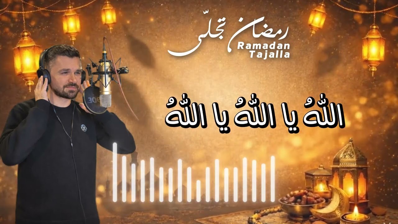 Ibrahim Nakhleh #Ramadan Tajalla Medllyابراهيم نخلة ميدلي #رمضان تجلى وابتسم#2026   