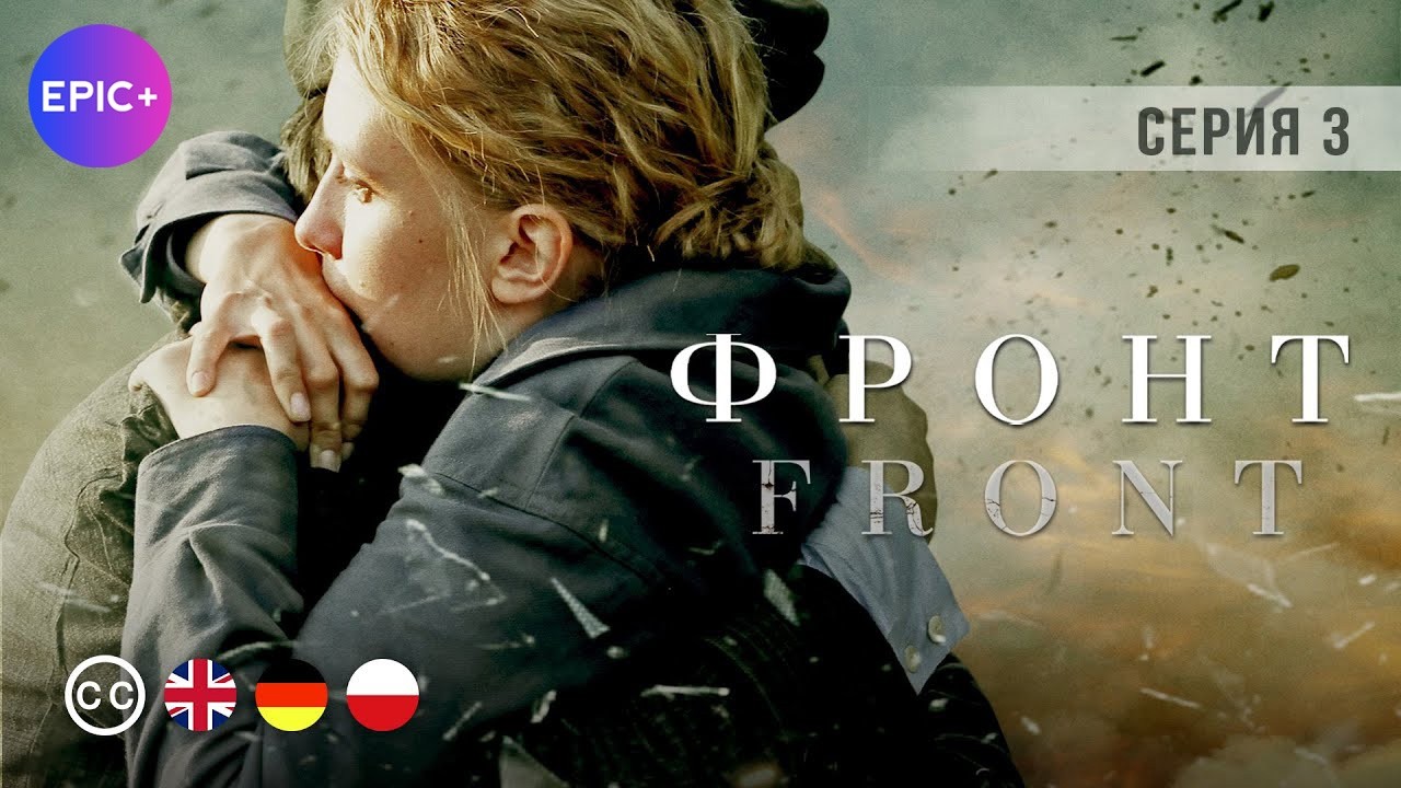 ФРОНТ - Серия 3 из 8 / Военный детектив