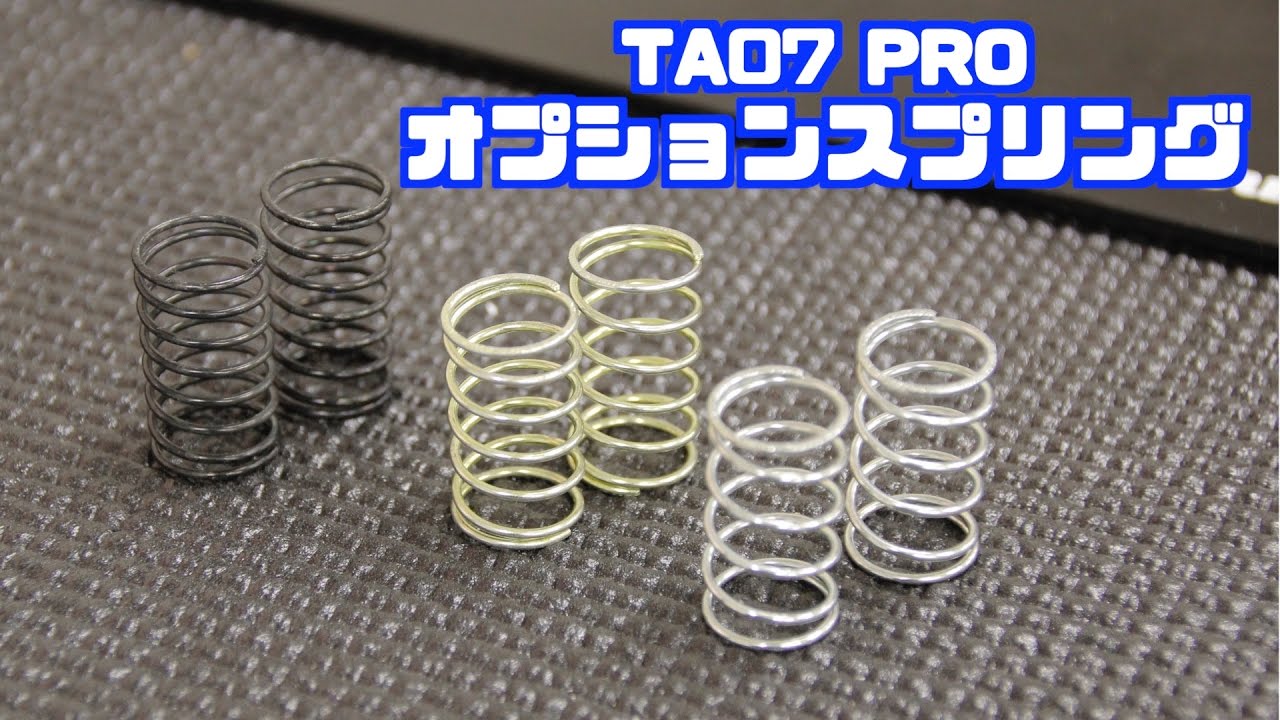 タミヤ TA07 PRO ダンパースプリングの種類 その２ みつぞのよしひさ ラジコンカーセッティング