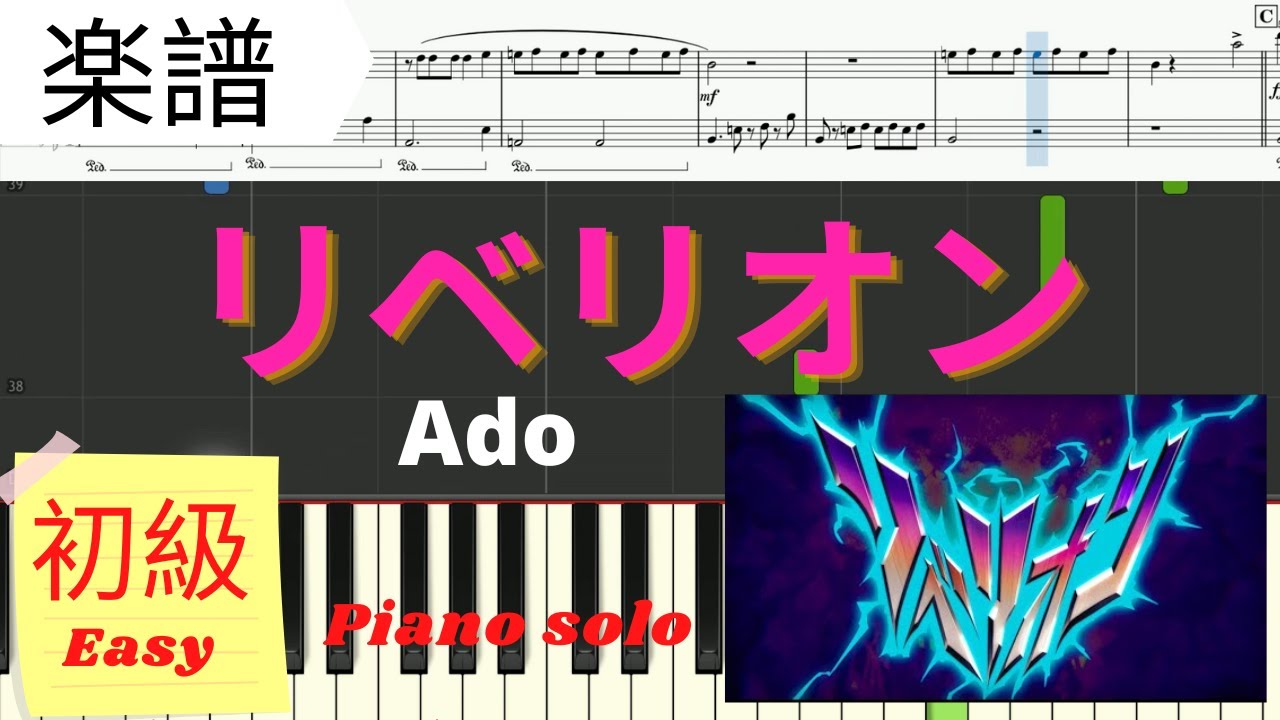 《Piano 楽譜》リベリオン / Ado 【映画】カラダ探し ピアノソロ初級 Pianotutorial Rebellion
