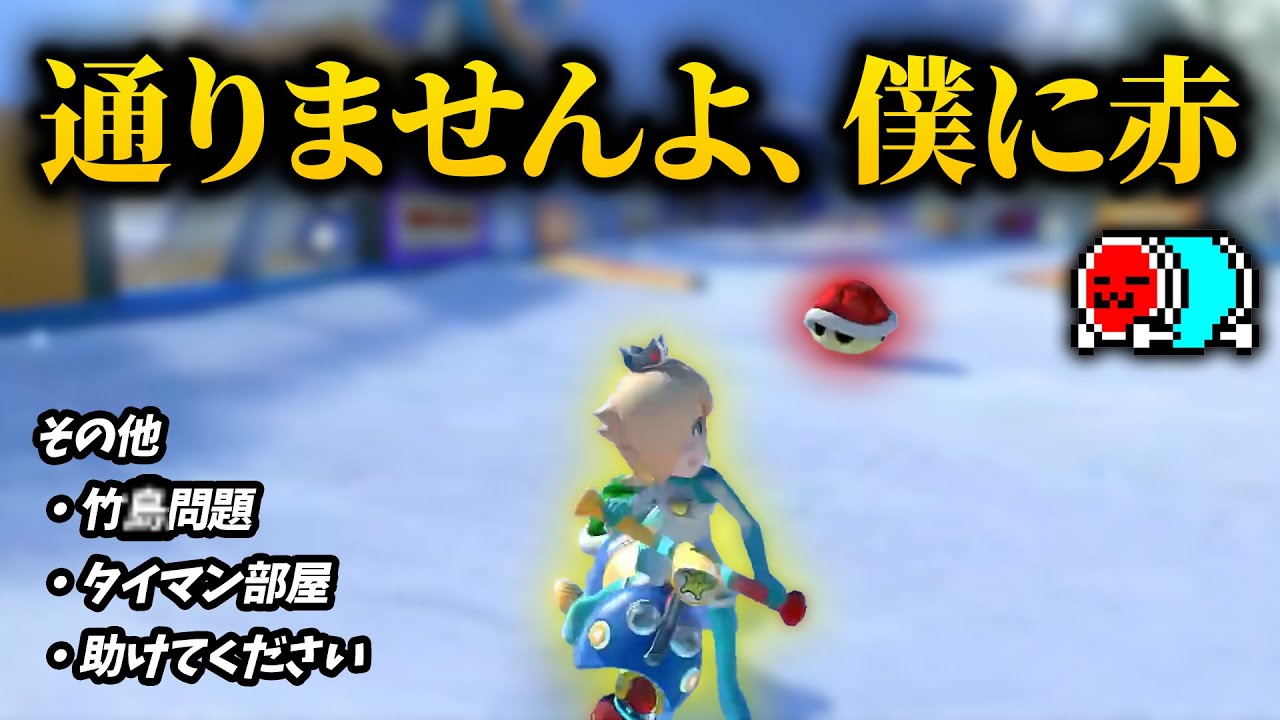 【Day1】サイコロアイアンマン、好プレー・迷場面まとめ 【マリオカート８デラックス】#赤消し
