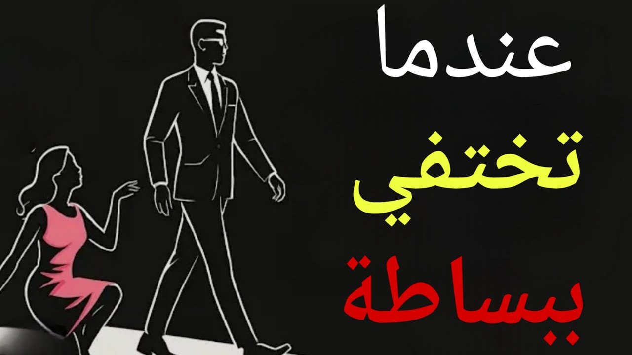 سبعة أشياء يشعرون بها عندما تختفي فجأة | مكيافيلي
