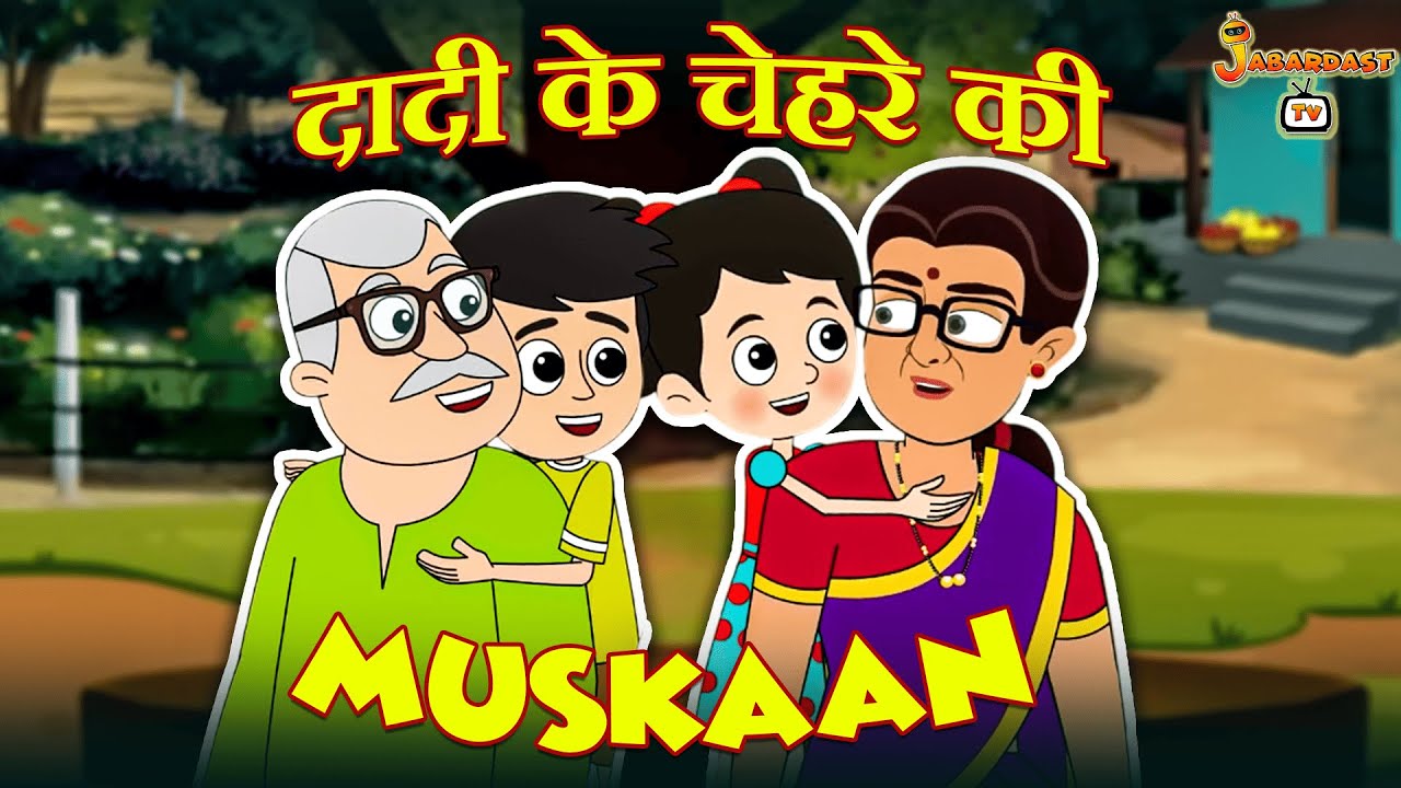 दादी के चेहरे की Muskaan | Birthday Party | Family Time | हिंदी कार्टून | Kids Stories |Jabardast TV