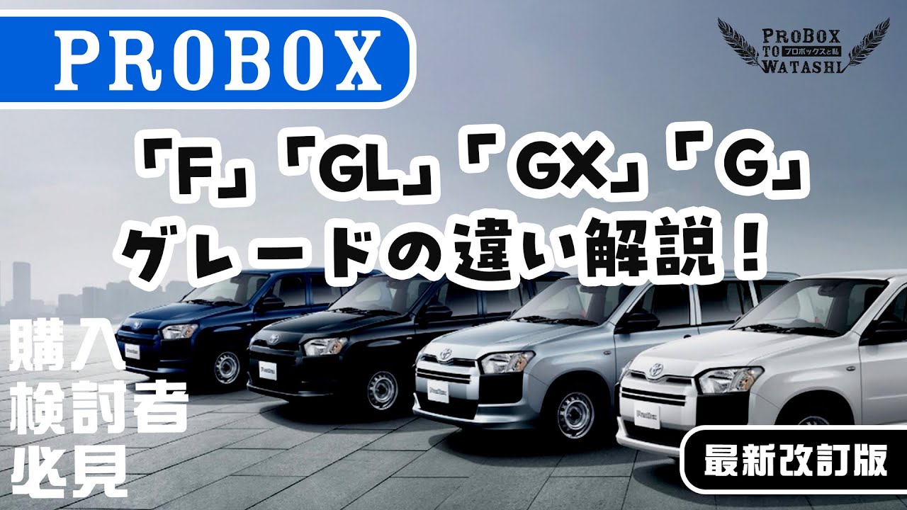 最新改訂版！【プロボックス徹底解説】グレード別の違いを徹底比較！どのグレードがあなたに合う！？【プロボックス購入検討者必見】