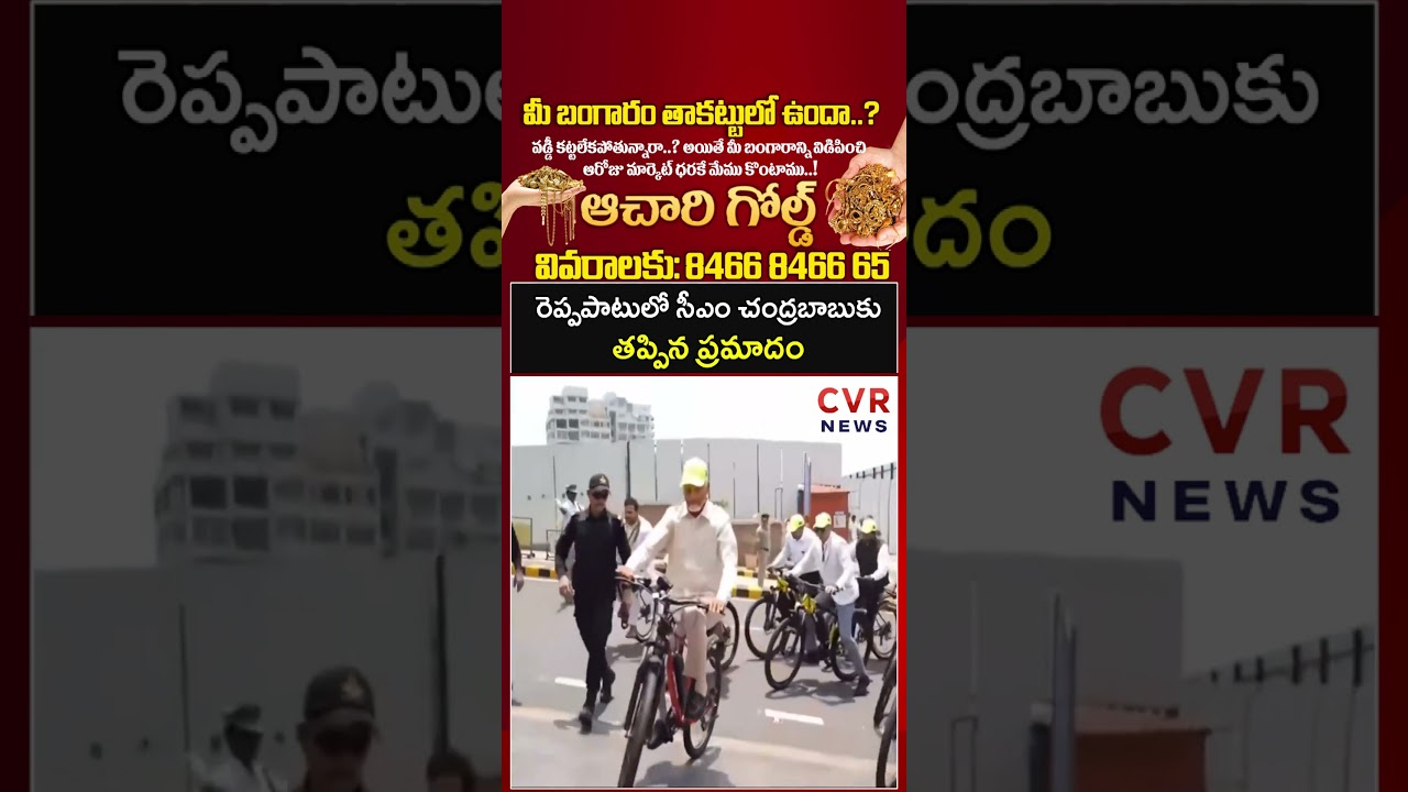 రెప్పపాటులో సీఎం చంద్రబాబుకు తప్పిన ప్రమాదం | CM Chandrababu | CVR News
