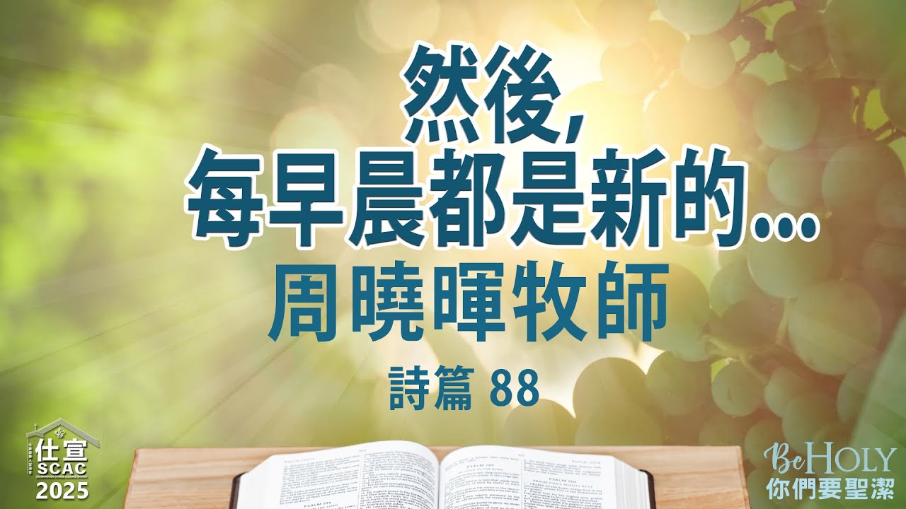 詩篇 88 然後，每早晨都是新的⋯－周曉暉牧師