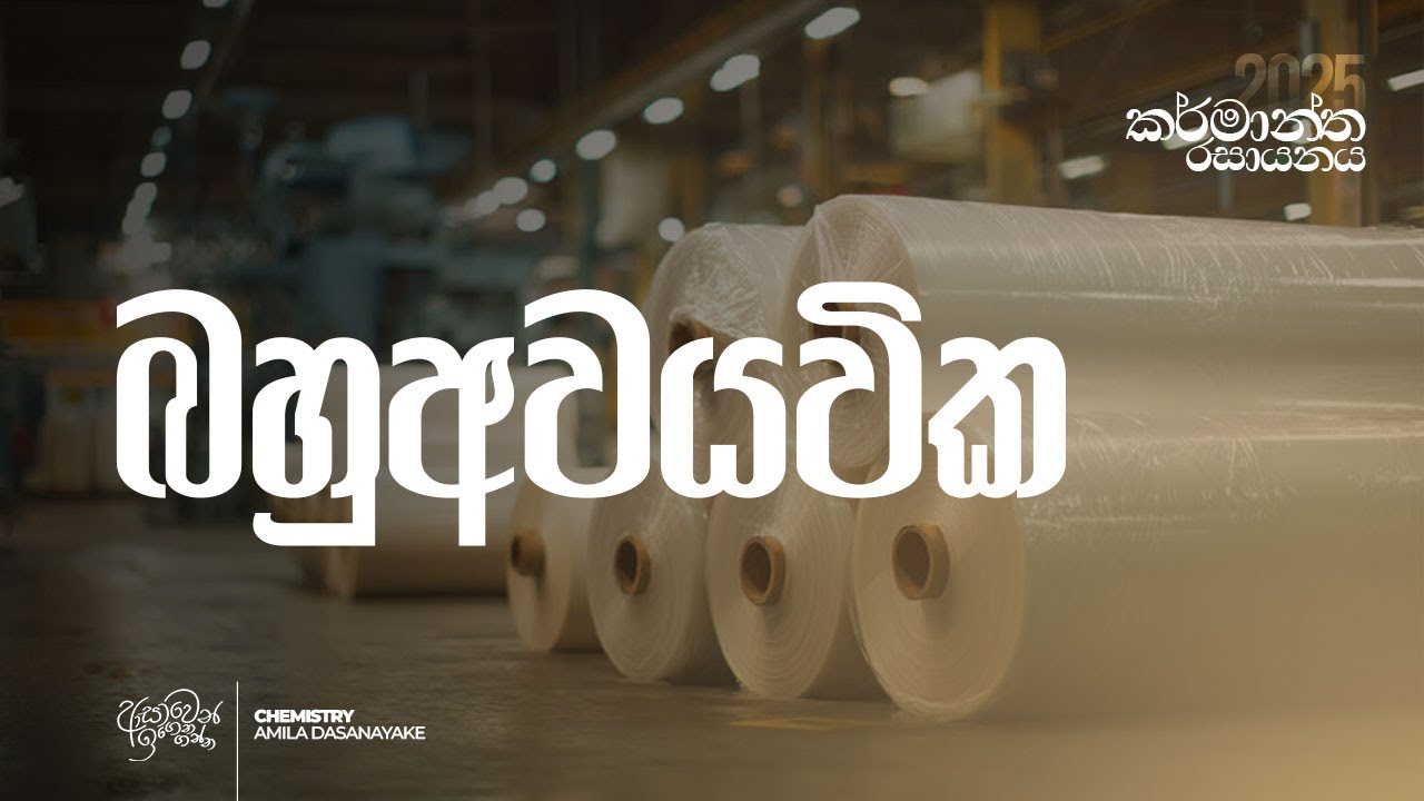 2025 කර්මාන්ත රසායනය - Day 09 | Amila Dasanayake