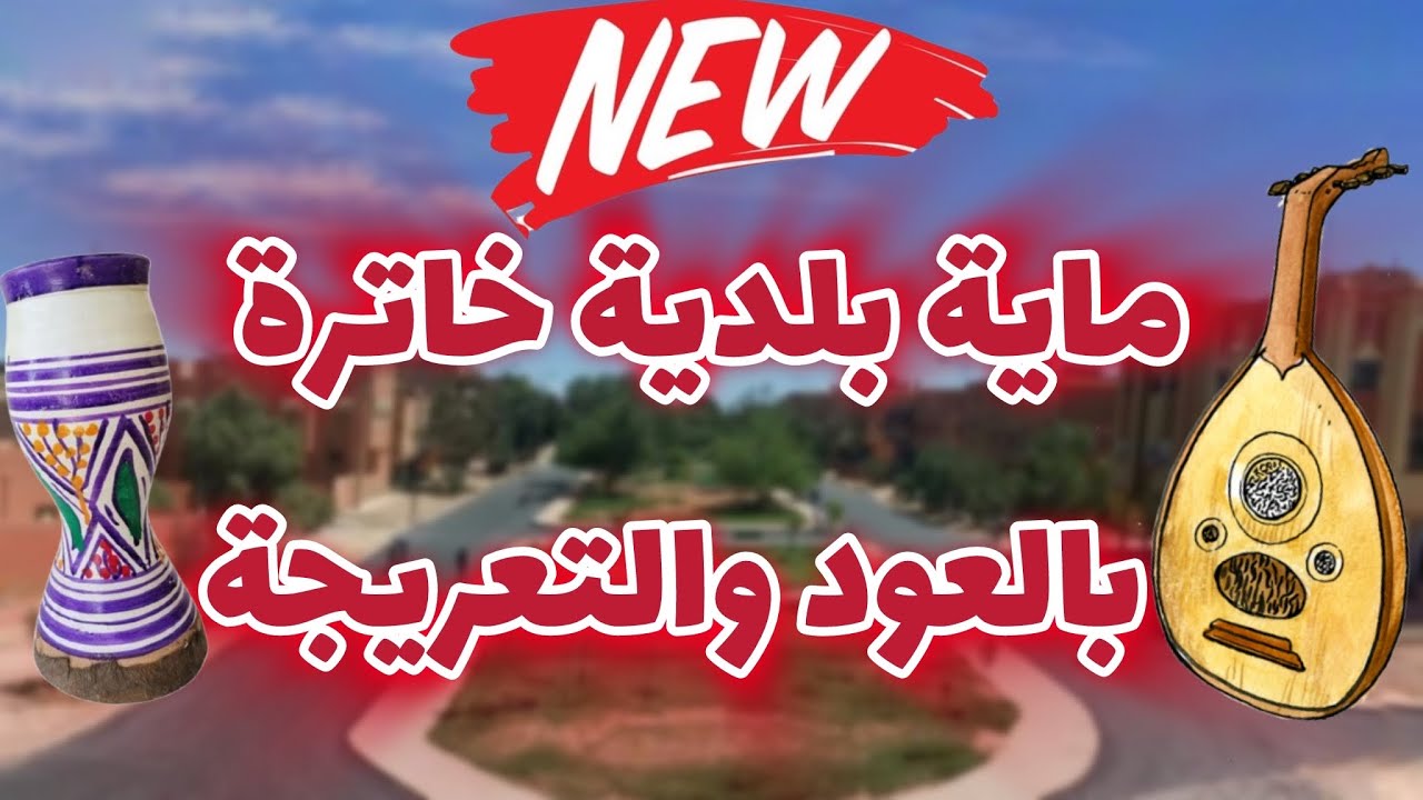 Beldi Errachidia 2025 | ‏Maya Oud Khatra ماية بلدية خاترة مطربة بالعود والتعريجة ( Atmiri Prod )