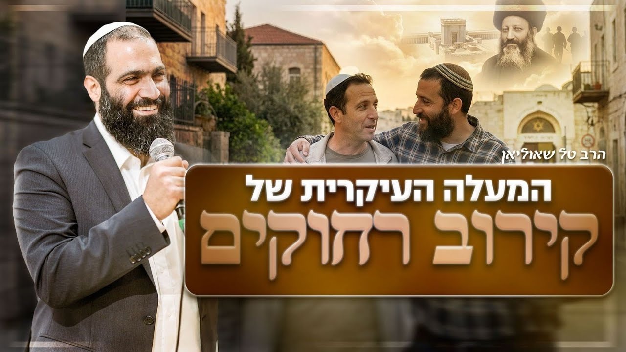 הציבור הדתי מפחד מקירוב רחוקים?! | הרב טל שאוליאן